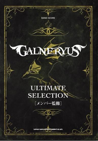 バンド・スコア　ＧＡＬＮＥＲＹＵＳ　アルティメット・セレクション の画像