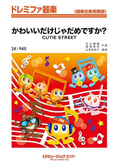 ＳＫ９４５　ドレミファ器楽　かわいいだけじゃだめですか？ の画像
