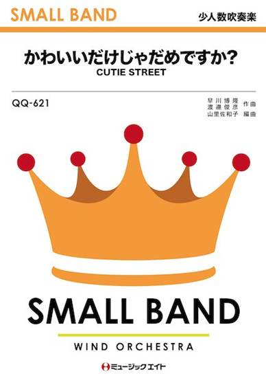 ＱＱ６２１　少人数吹奏楽　かわいいだけじゃだめですか？ の画像