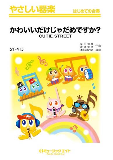 ＳＹ４１５　やさしい器楽　かわいいだけじゃだめですか？ の画像