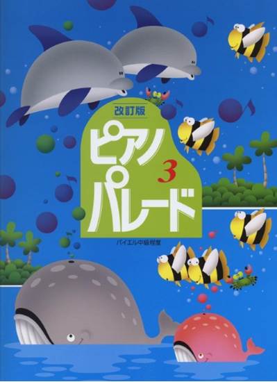 改定版ピアノ・パレード（３）ピアノ併用曲集 の画像