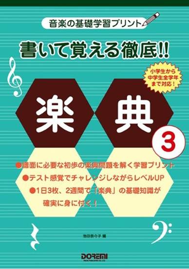 音楽の基礎学習プリント　書いて覚える徹底！！楽典　３ の画像