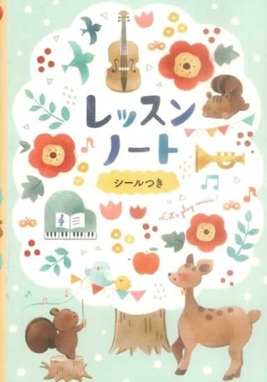 レッスンノート（もりのなかま）【発注単位：５冊】 の画像