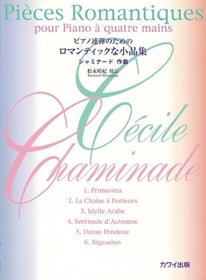 シャミナード（松永晴紀）：「ロマンティックな小品集」ピアノ連弾のための の画像