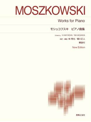 ［標準版ピアノ楽譜］　モシュコフスキ　ピアノ曲集　Ｎｅｗ　Ｅｄｉｔｉｏｎ　解説付 の画像