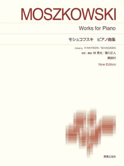 ［標準版ピアノ楽譜］　モシュコフスキ　ピアノ曲集　Ｎｅｗ　Ｅｄｉｔｉｏｎ　解説付 の画像