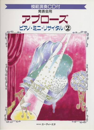 アプローズ ピアノ･ミニ･リサイタル(2)(発表会用/CD付) の画像