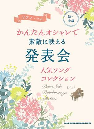 初～中級ピアノ・ソロ　かんたんオシャレで素敵に映える　発表会人気ソングコレクション の画像