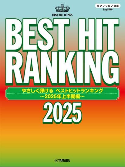ピアノソロ　やさしく弾ける　ベストヒットランキング　～２０２５年上半期編～ の画像