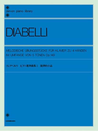 全音ピアノライブラリー　ディアベルリ　ピアノ連弾曲集（１） の画像