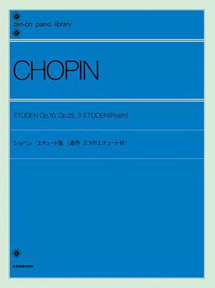 全音ピアノライブラリー　ショパン　エチュード集 の画像