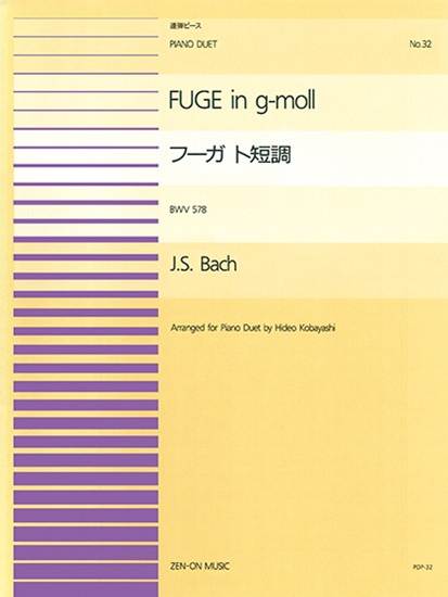 全音ピアノ連弾ピース　ＰＤＰ－０３２　フーガ　ト短調／Ｊ．Ｓ．バッハ　小林秀雄編 の画像