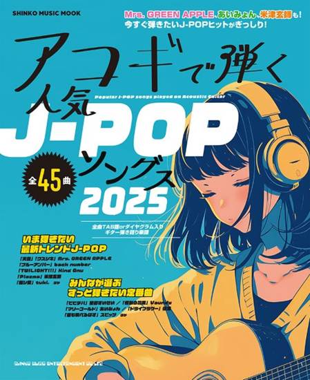 ムック　アコギで弾く人気Ｊ－ＰＯＰソングス２０２５ の画像