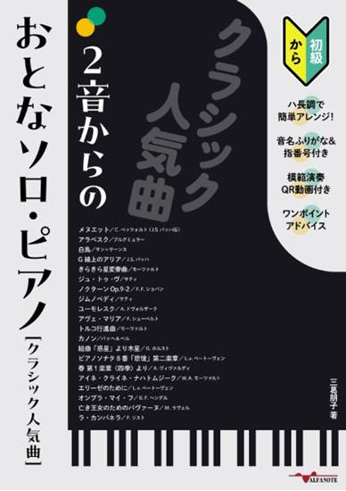 ２音からのおとなソロ・ピアノ［クラシック人気曲］～ハ長調で簡単アレンジ！＜模範演奏動画＞＜音名ふりがな＞＜指番号＞つき～ の画像