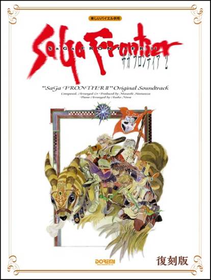 楽しいバイエル併用　サガ　フロンティア２／オリジナル・サウンドトラック の画像