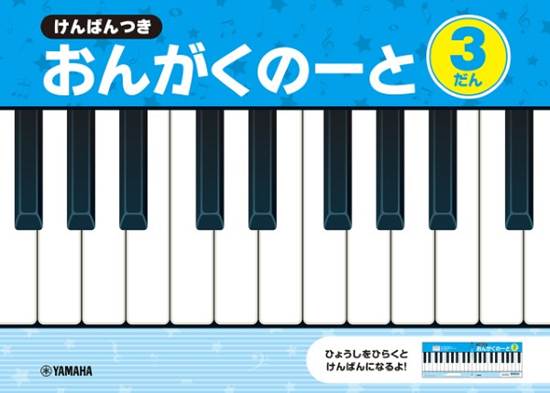 けんばんつき　おんがくのーと　３だん【発注単位：５冊】 の画像