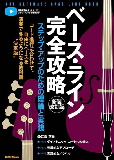 ベース・ライン完全攻略　新装改訂版　ステップ・アップのための理論と実践 の画像