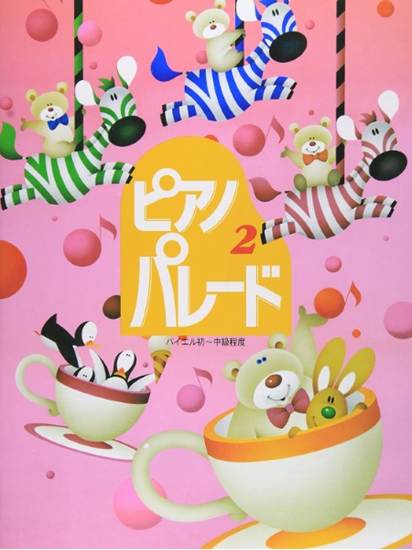ピアノ・パレード（２）初級ピアノ併用曲集 の画像