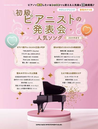 ムック　初級ピアニストの発表会人気ソング　２０２５年度号 の画像