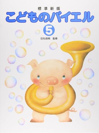 田丸版　こどものバイエル（５） の画像
