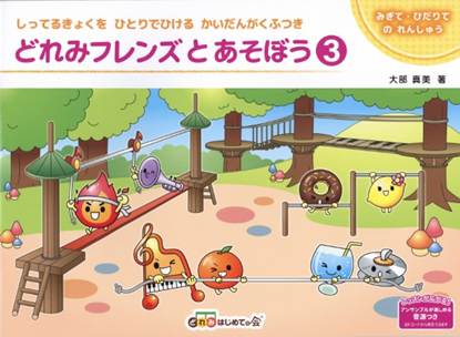どれみフレンズとあそぼう３ の画像