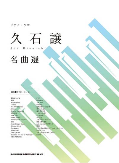 ピアノ・ソロ　久石譲　名曲選 の画像