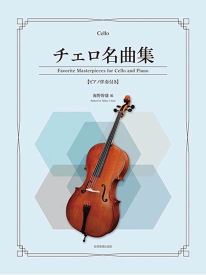 チェロ名曲集　ピアノ伴奏付き の画像