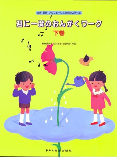 週に一度のおんがくワ―ク（下） の画像