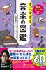 音のひみつがすべてわかる！ すごすぎる音楽の図鑑 の画像