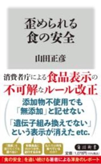 歪められる食の安全 の画像