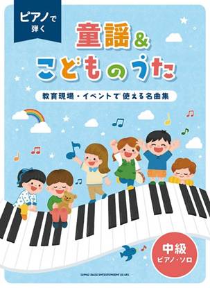 ピアノで弾く童謡＆こどものうた～教育現場・イベントで使える名曲集～［中級ピアノ・ソロ］ の画像