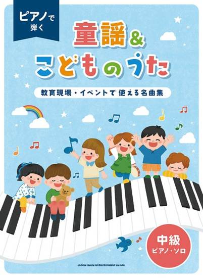 ピアノで弾く童謡＆こどものうた～教育現場・イベントで使える名曲集～［中級ピアノ・ソロ］ の画像