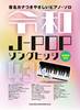 音名カナつきやさしいピアノ・ソロ　令和Ｊ－ＰＯＰソングヒッツ４３ の画像