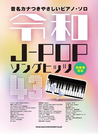 音名カナつきやさしいピアノ・ソロ　令和Ｊ－ＰＯＰソングヒッツ４３ の画像