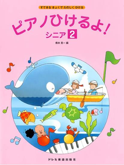 ピアノひけるよ！　シニア（２） の画像