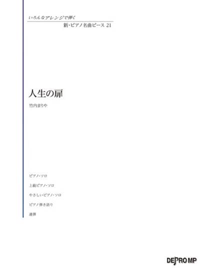いろんなアレンジで弾く　新・ピアノ名曲ピース　２１　人生の扉 の画像