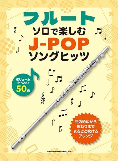 フルート・ソロで楽しむ　Ｊ－ＰＯＰソングヒッツ の画像