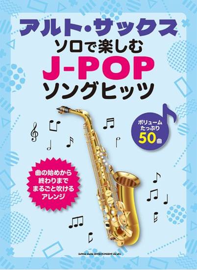 アルト・サックス・ソロで楽しむ　Ｊ－ＰＯＰソングヒッツ の画像