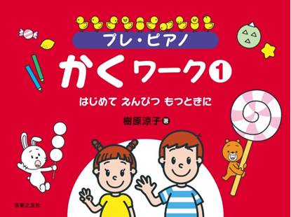 プレ・ピアノ　かくワーク１ の画像