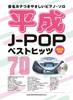 音名カナつきやさしいピアノ・ソロ　平成Ｊ－ＰＯＰベストヒッツ７０ の画像