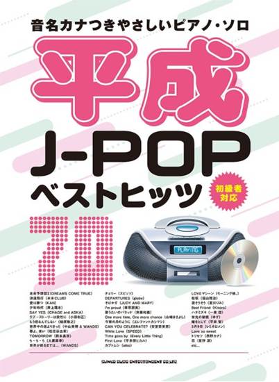 音名カナつきやさしいピアノ・ソロ　平成Ｊ－ＰＯＰベストヒッツ７０ の画像