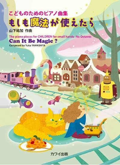 こどものためのピアノ曲集　もしも魔法が使えたら の画像