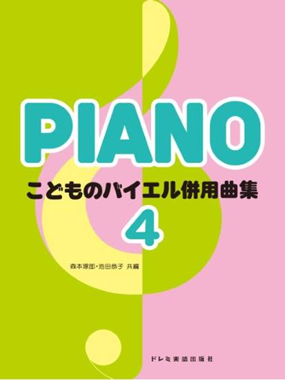 こどものバイエル併用曲集（４） の画像