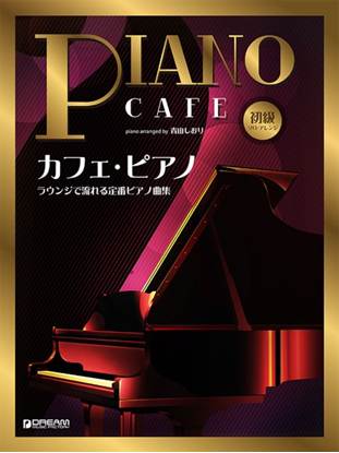 初級ソロ・アレンジ　カフェ・ピアノ　～ラウンジで流れる定番ピアノ曲集 の画像