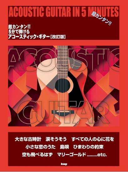 超カンタン！！　５分で弾ける　アコースティック・ギター【改訂版】 の画像