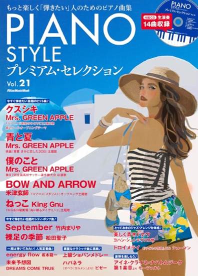 ピアノスタイル　プレミアム・セレクション　ＶＯＬ．２１ の画像