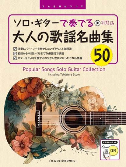 ＴＡＢ譜付スコア　ソロ・ギターで奏でる／大人の歌謡名曲集５０　［全曲模範演奏試聴］ の画像