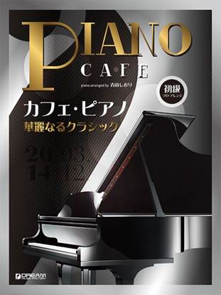 初級ソロ・アレンジ　カフェ・ピアノ　～華麗なるクラシック の画像