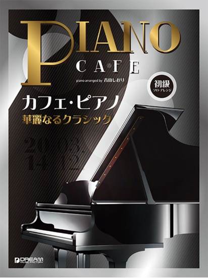 初級ソロ・アレンジ　カフェ・ピアノ　～華麗なるクラシック の画像