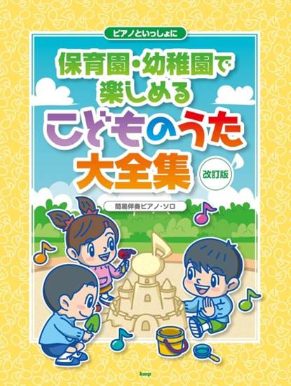 ピアノといっしょに　保育園・幼稚園で楽しめるこどものうた大全集　【改訂版】　簡易伴奏ピアノ・ソロ の画像
